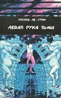 Левая рука тьмы by Ursula K. Le Guin