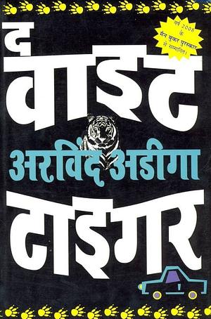 सफेद बाघ by Aravind Adiga