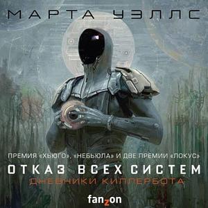 Отказ всех систем by Martha Wells
