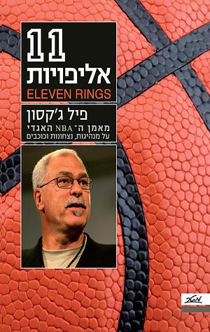 11 אליפויות by Phil Jackson, Hugh Delehanty