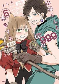 山田くんとLv999の恋をする（６）[Yamada-kun to Lv999 no Koi wo Suru 6] by Mashiro, ましろ