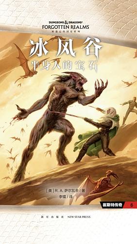 冰风谷：半身人的宝石 by R.A. Salvatore