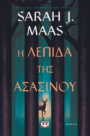 Η λεπίδα της ασασίνου by Sarah J. Maas