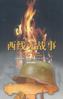 西线无战事 by Erich Maria Remarque