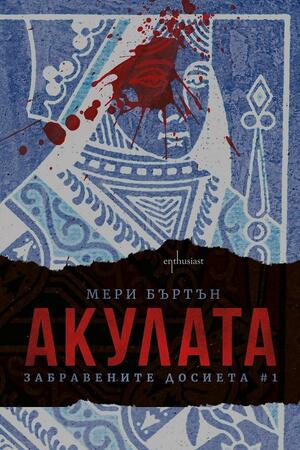 Акулата by Мери Бъртън, Mary Burton