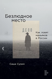 Безлюдное место. Как ловят маньяков в России by Саша Сулим