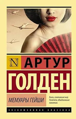 Мемуары гейша by Arthur Golden