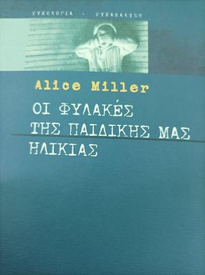 Οι φυλακές της παιδικής μας ηλικίας ή Το δράμα του προικισμένου παιδιού by Alice Miller, Ruth Ward