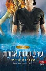 עיר של נשמות אבודות by Cassandra Clare