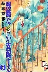 残酷な神が支配する 5 Zankoku na Kami ga Shihaisuru 5 by Moto Hagio