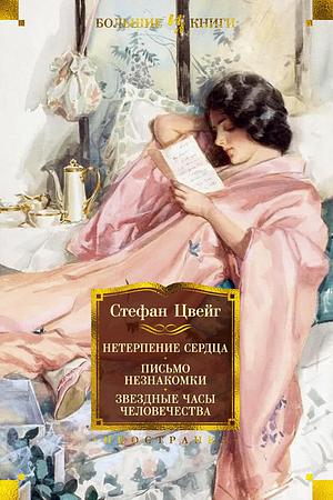 Нетерпение сердца. Письмо незнакомки. Звездные часы человечества by Stefan Zweig, Стефан Цвейг