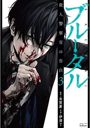 Brutal: Confessions of a Homicide Investigator, Vol. 3 by Kei Koga, Ryou Izawa