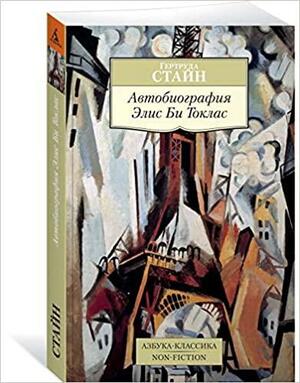 Автобиография Элис Би Токлас by Гертруда Стайн, Gertrude Stein