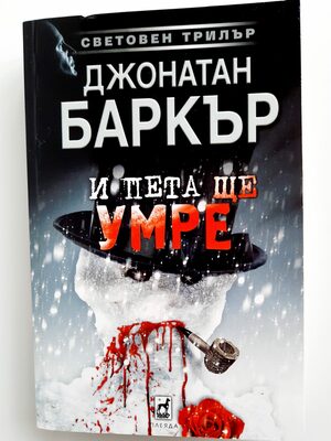 И пета ще умре by Джонатан Баркър, J.D. Barker