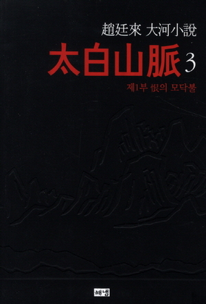 태백산맥 3 - 제1부 한의 모닥불 by 조정래, Jo Jung-rae