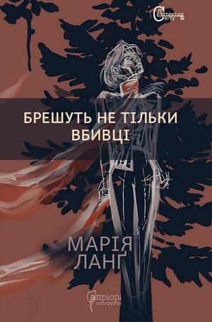 Брешуть не тiльки вбивцi by Олег Король, Марія Ланг, Maria Lang