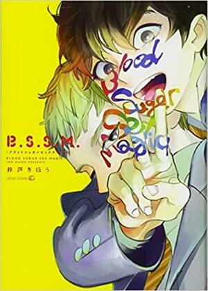 B.S.S.M. - Blood Sugar Sex Magic by 井戸ぎほう, Gihou Ido
