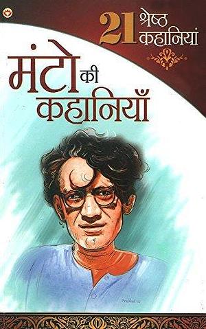 Shahadat Hasan Manto Ki 21 Shreshtha Kahaniyan by Saadat Hasan Manto, Saadat Hasan Manto