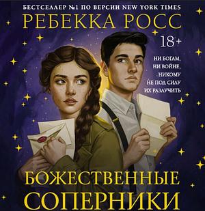 Божественные соперники  by Rebecca Ross