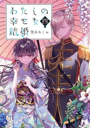 わたしの幸せな結婚 四 by 顎木あくみ