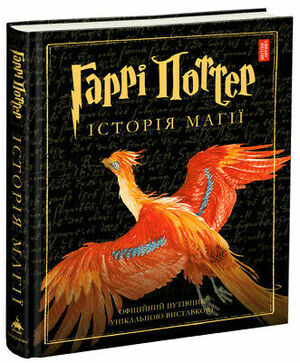 Гаррі Поттер: Історія магії by J.K. Rowling, British Library