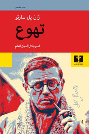 تهوع by Jean-Paul Sartre