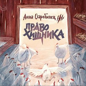 Зверский детектив. Право хищника by Анна Старобинец, Anna Starobinets