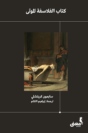 كتاب الفلاسفة الموتى by إبراهيم الكلثم, Simon Critchley, Simon Critchley