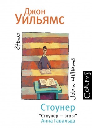 Стоунер by John Williams, Джон Уильямс, Leonid Motylev