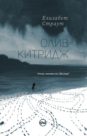 Олив Китридж by Elizabeth Strout