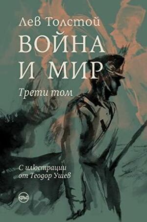 Война и мир. III том by Leo Tolstoy