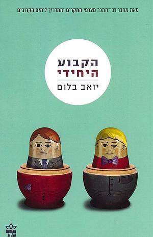 הקבוע היחידי by Yoav Blum