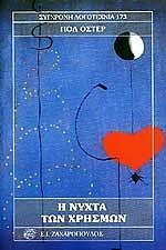 Η νύχτα των χρησμών by Paul Auster, Βίκυ Κυριαζή