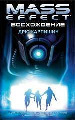 Mass Effect: Восхождение by Drew Karpyshyn