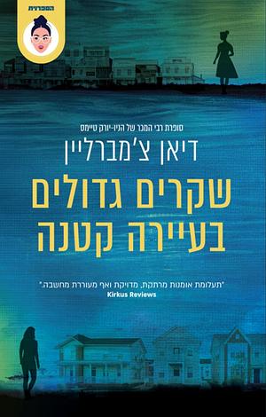 שקרים גדולים בעיירה קטנה  by Diane Chamberlain