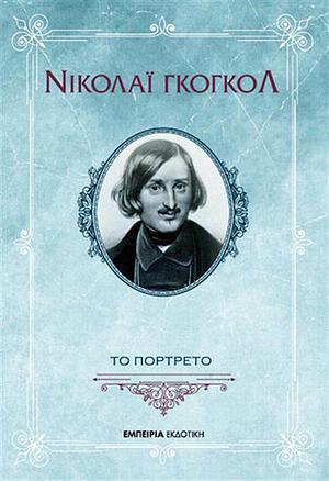 Το πορτρέτο by Nikolai Gogol, Αναστασία Τρουλάκη