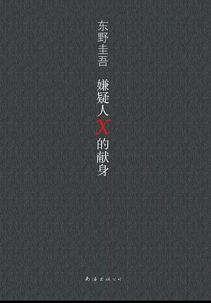 嫌疑人X的献身 by Keigo Higashino