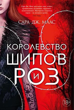 Королевство Шипов и Роз by Sarah J. Maas