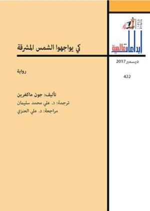 كي يواجهوا الشمس المشرقة by علي محمد سليمان, John McGahern, علي العنزي