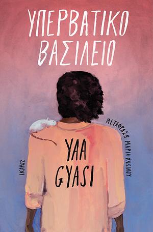 Υπερβατικό Βασίλειο by Μαρία Φακίνου, Yaa Gyasi