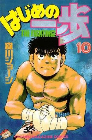 はじめの一歩 10 Hajime no Ippo 10 by Joji Morikawa