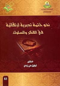 نحو ختمة تدبرية إرتقائية في الفكر والسلوك by توفيق بن علي زبادي