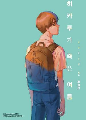 히카루가 죽은 여름 2 by Mokumokuren