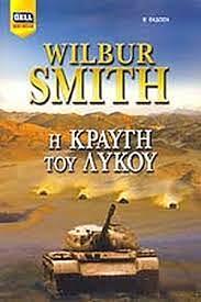 Η κραυγή του λύκου by Wilbur Smith, Wilbur Smith