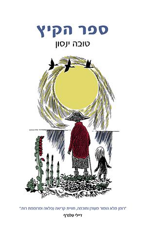 ספר הקיץ by Tove Jansson