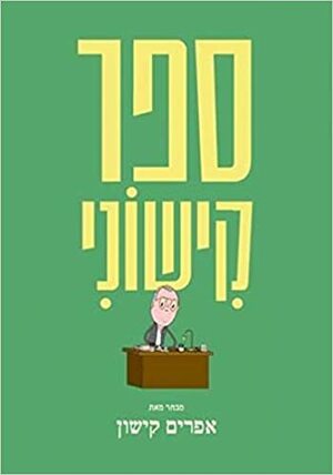 ספר קישוני by אפרים קישון, Ephraim Kishon