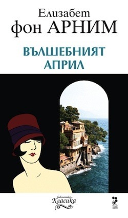 Вълшебният април by Elizabeth von Arnim