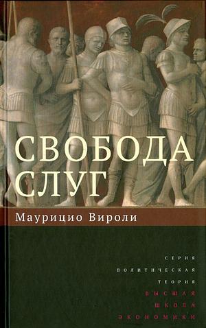 Свобода слуг by Maurizio Viroli
