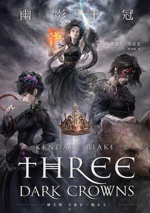 幽影王冠 by Kendare Blake, 凱德兒·布雷克, 林欣璇
