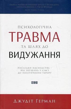 Психологічна травма та шлях до видужання by Judith Lewis Herman